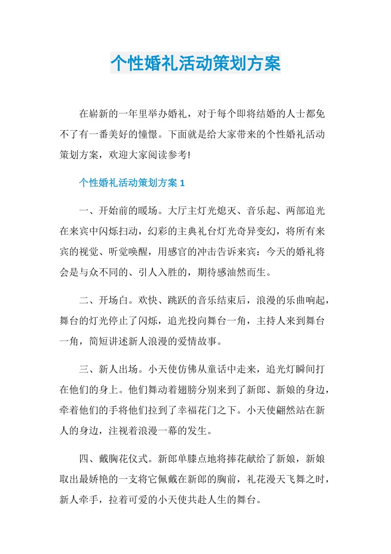 个性婚礼活动策划方案.doc_第1页