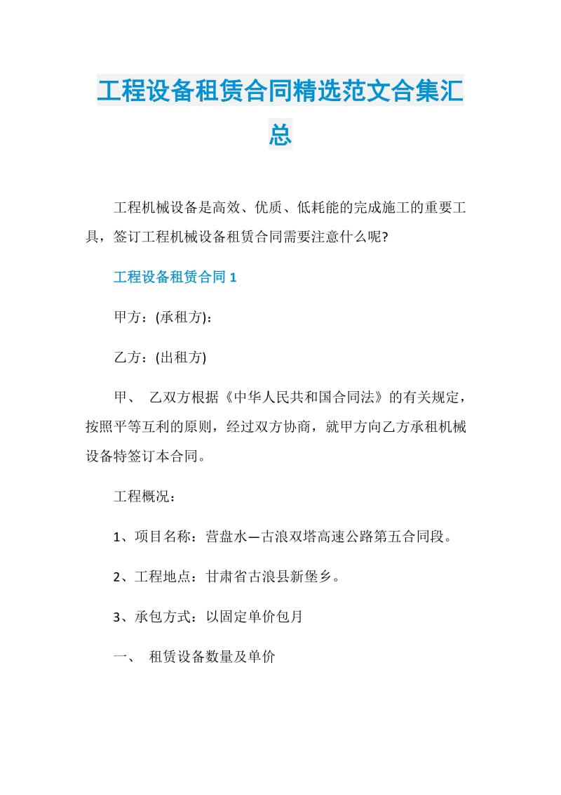 工程设备租赁合同精选范文合集汇总.doc_第1页