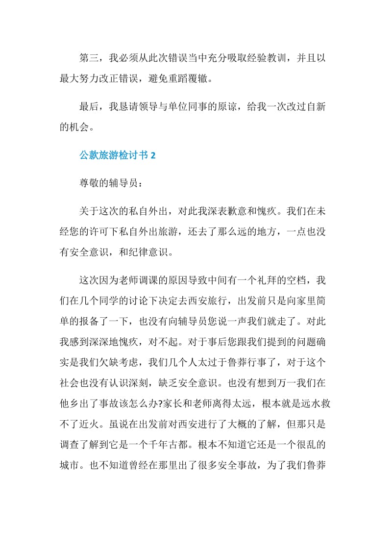 公款旅游检讨书合集最新.doc_第2页