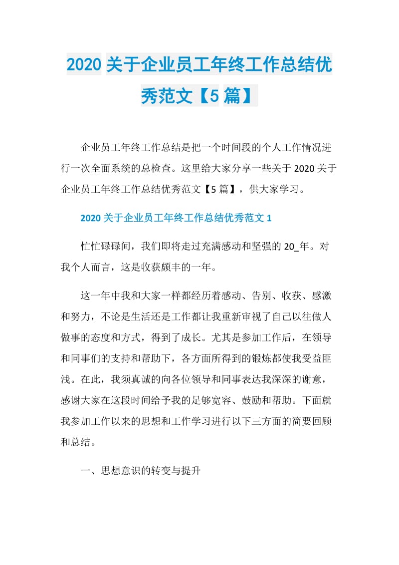 2020关于企业员工年终工作总结优秀范文【5篇】.doc_第1页