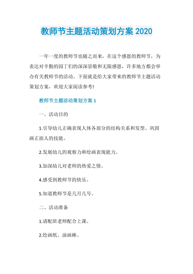 教师节主题活动策划方案2020.doc_第1页