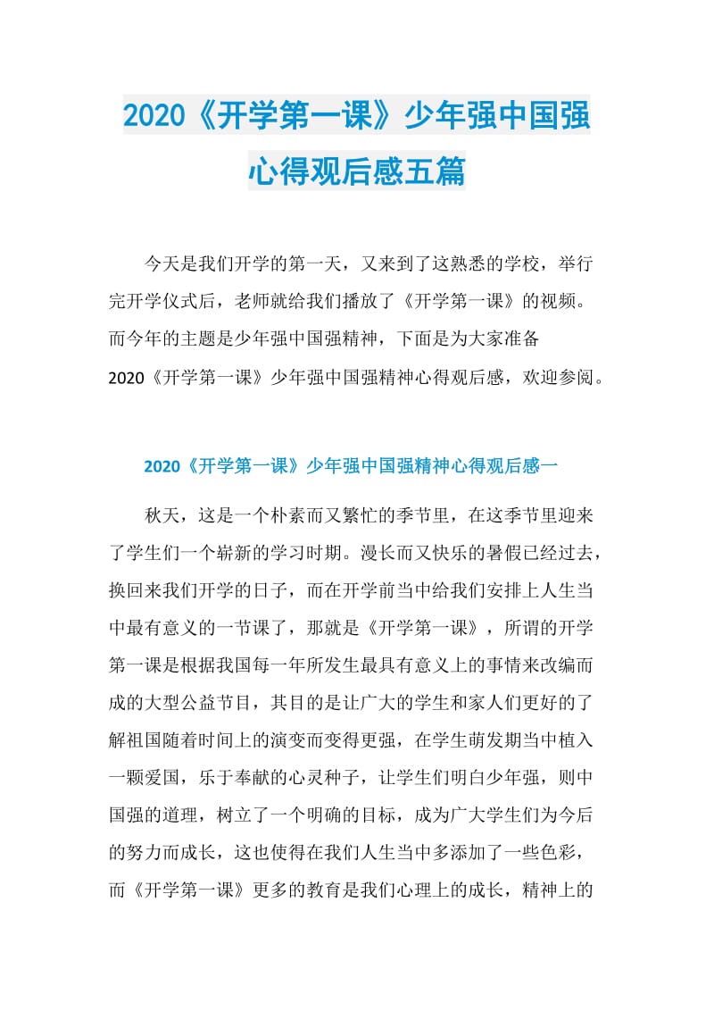 2020《开学第一课》少年强中国强心得观后感五篇.doc_第1页