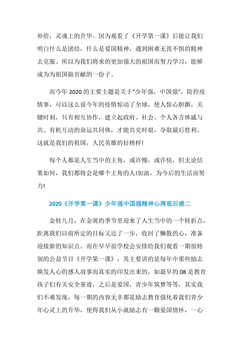 2020《开学第一课》少年强中国强心得观后感五篇.doc_第2页