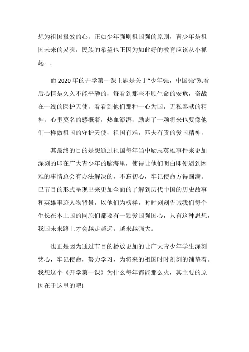 2020《开学第一课》少年强中国强心得观后感五篇.doc_第3页