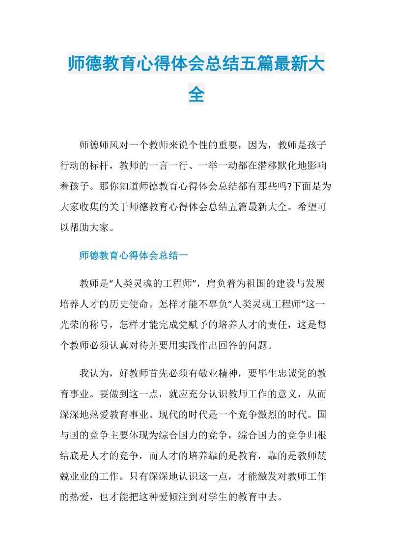 师德教育心得体会总结五篇最新大全.doc_第1页