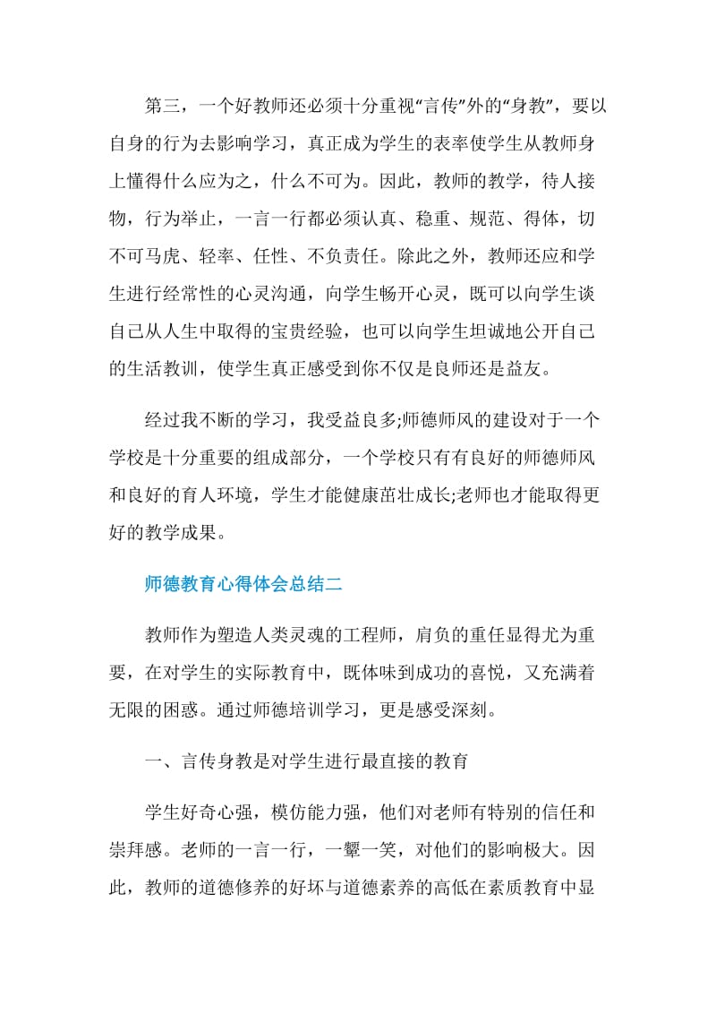 师德教育心得体会总结五篇最新大全.doc_第3页