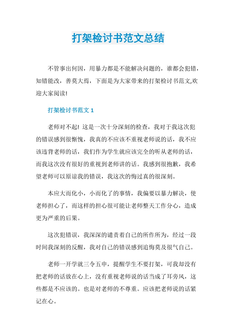 打架检讨书范文总结.doc_第1页