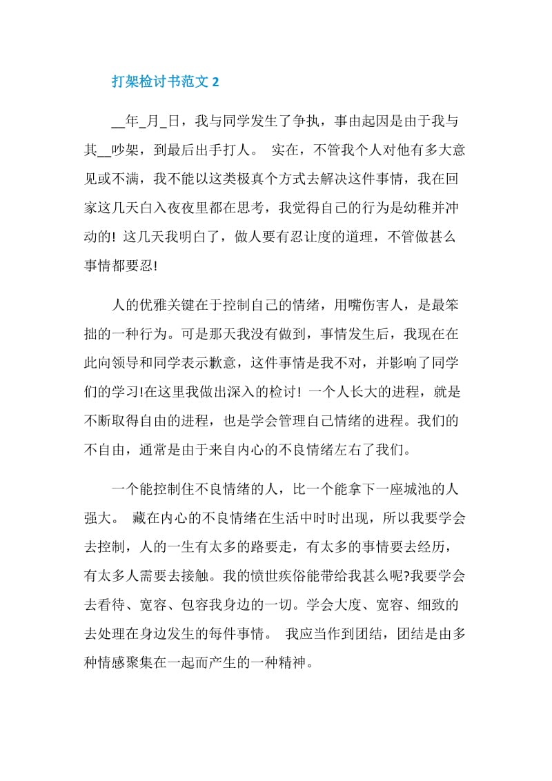 打架检讨书范文总结.doc_第3页