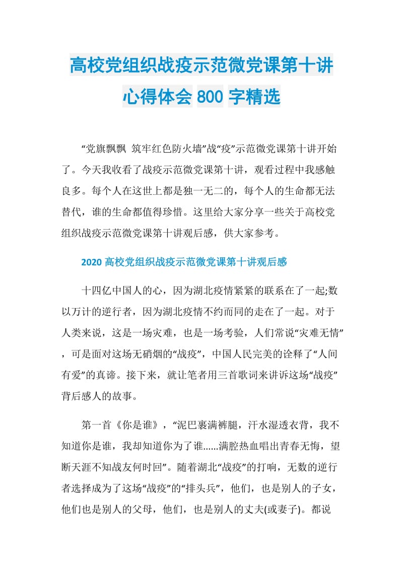 高校党组织战疫示范微党课第十讲心得体会800字精选.doc_第1页