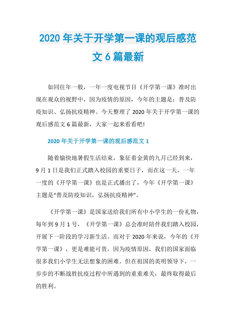 2020年关于开学第一课的观后感范文6篇最新.doc_第1页