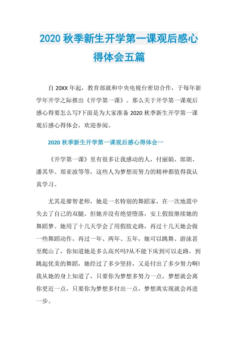 2020秋季新生开学第一课观后感心得体会五篇.doc_第1页