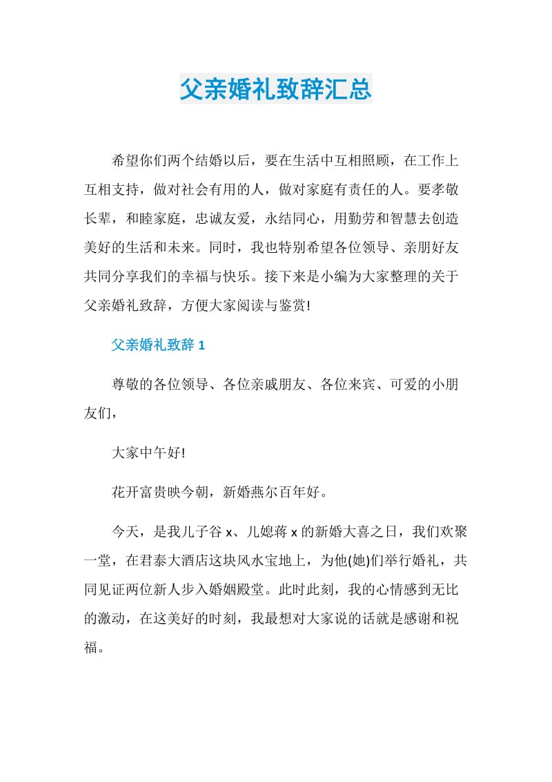 父亲婚礼致辞汇总.doc_第1页