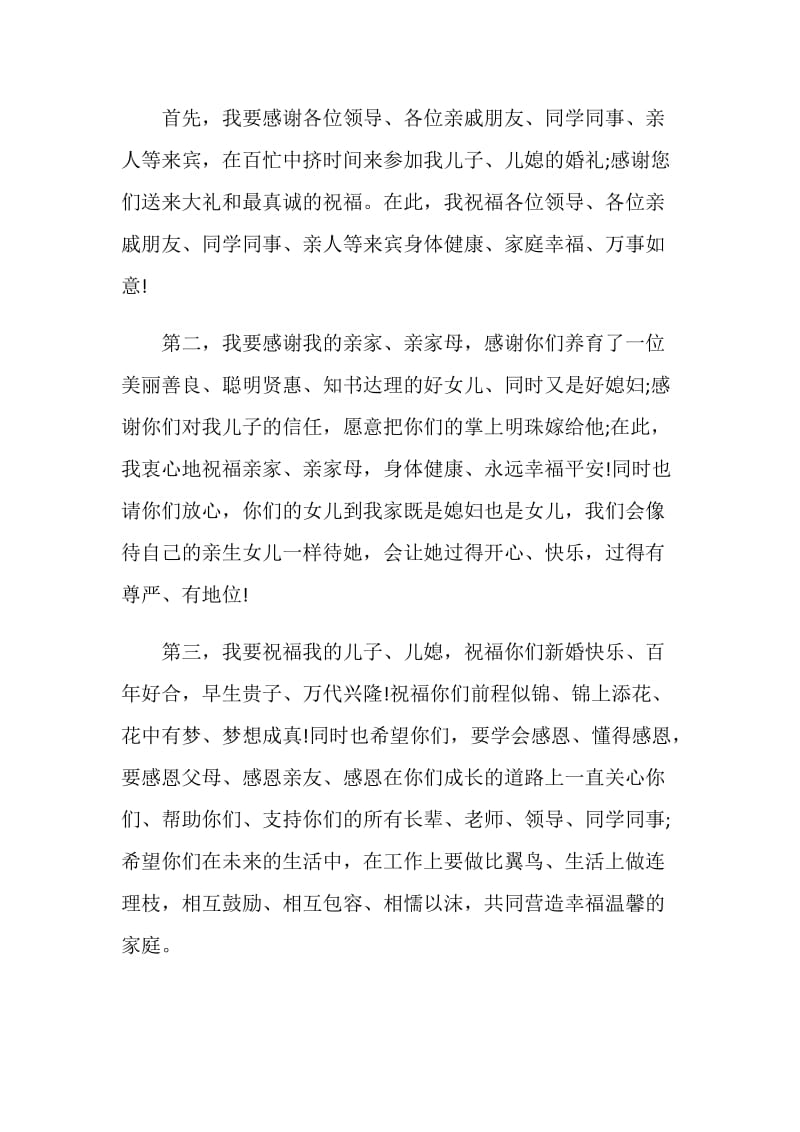 父亲婚礼致辞汇总.doc_第2页