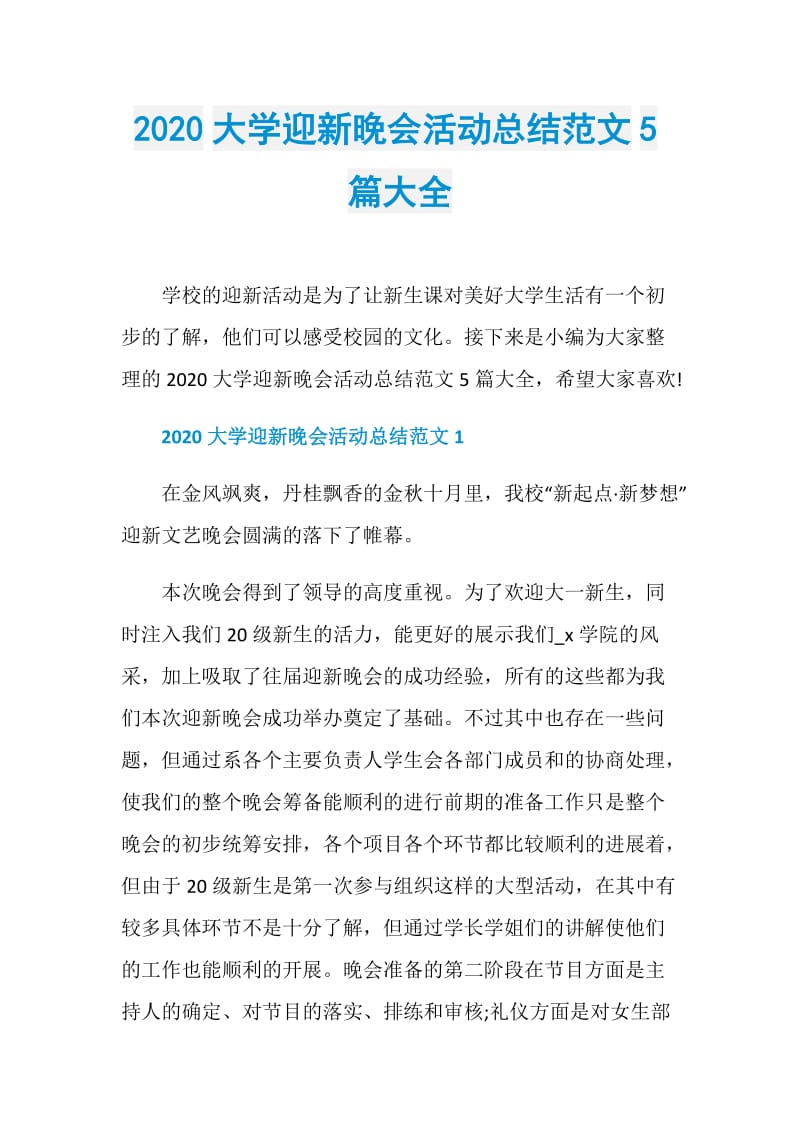 2020大学迎新晚会活动总结范文5篇大全.doc_第1页