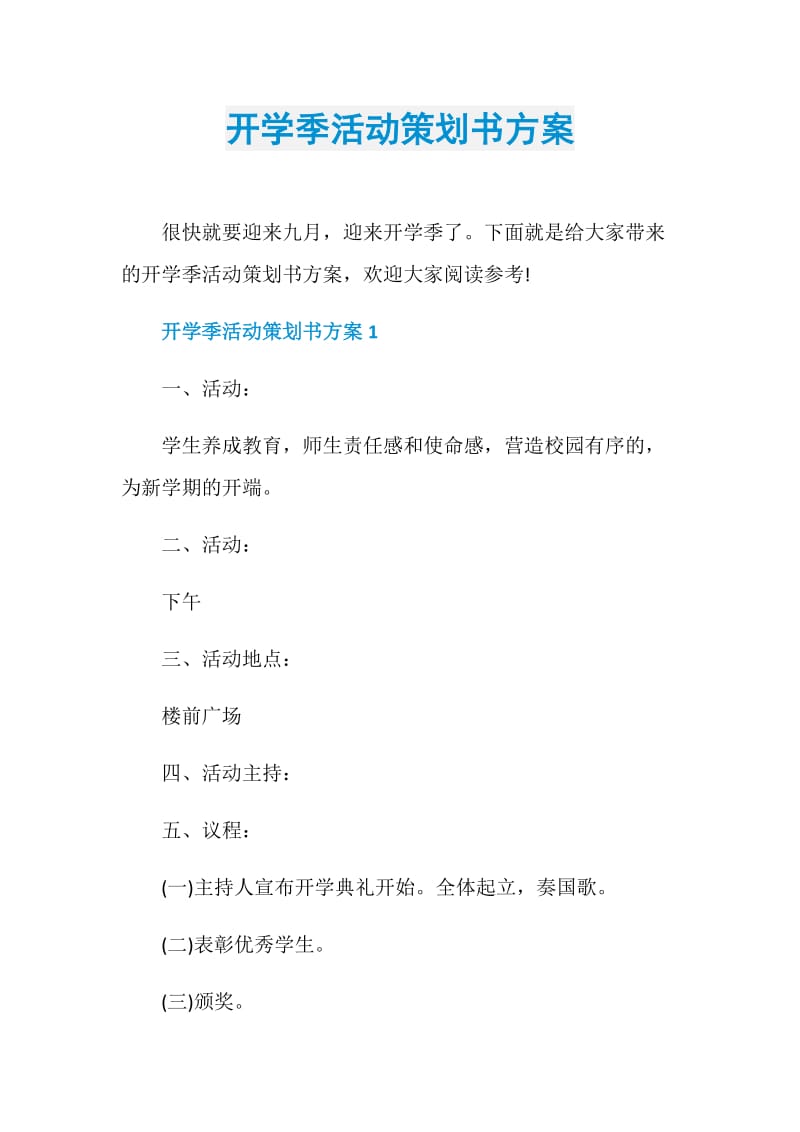 开学季活动策划书方案.doc_第1页