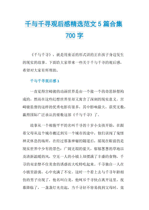 千与千寻观后感精选范文5篇合集700字.doc