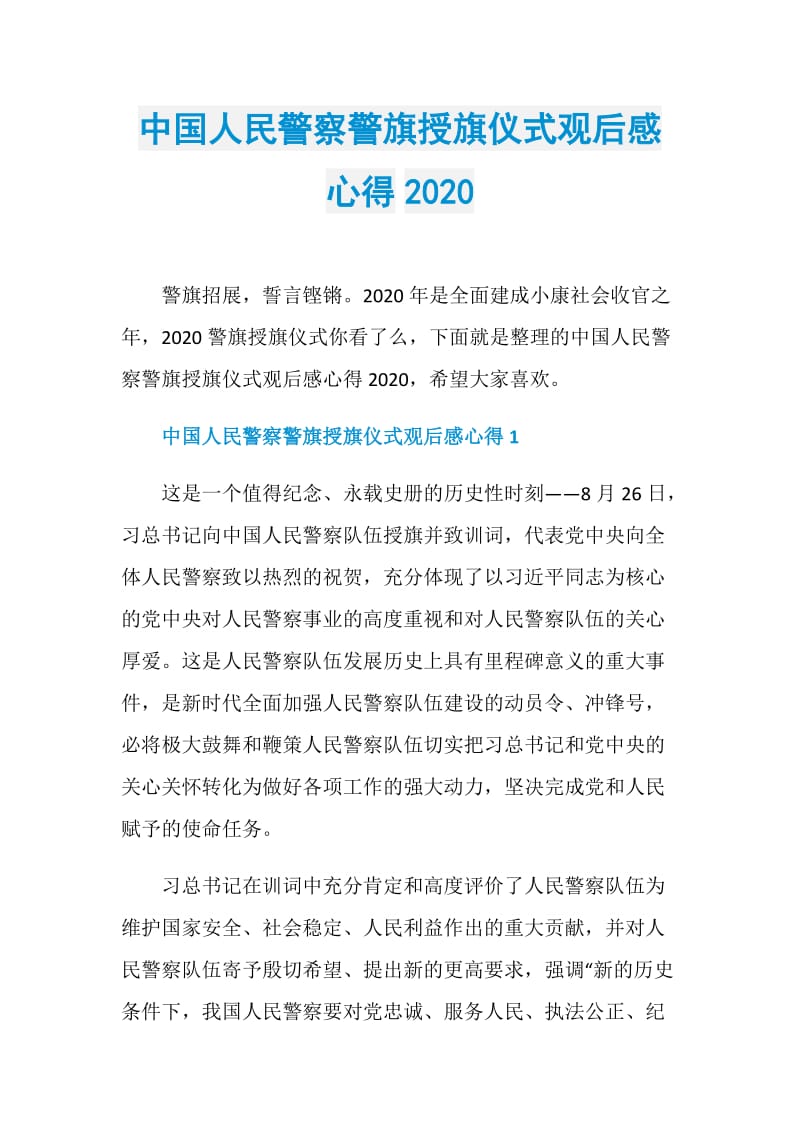 中国人民警察警旗授旗仪式观后感心得2020.doc_第1页