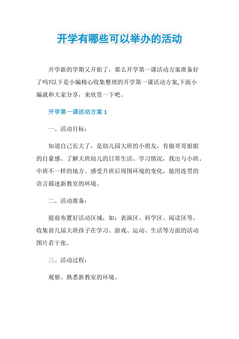 开学有哪些可以举办的活动.doc_第1页