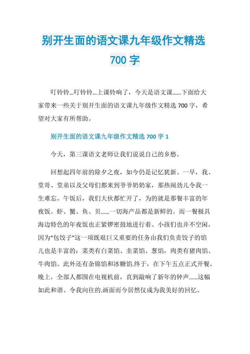 别开生面的语文课九年级作文精选700字.doc_第1页