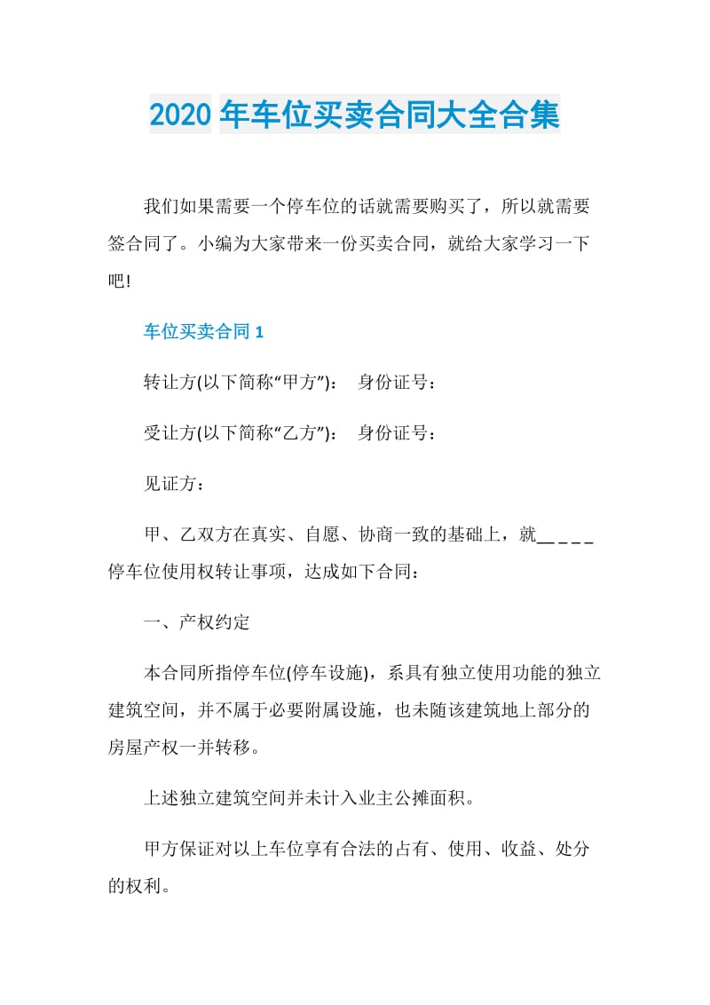 2020年车位买卖合同大全合集.doc_第1页