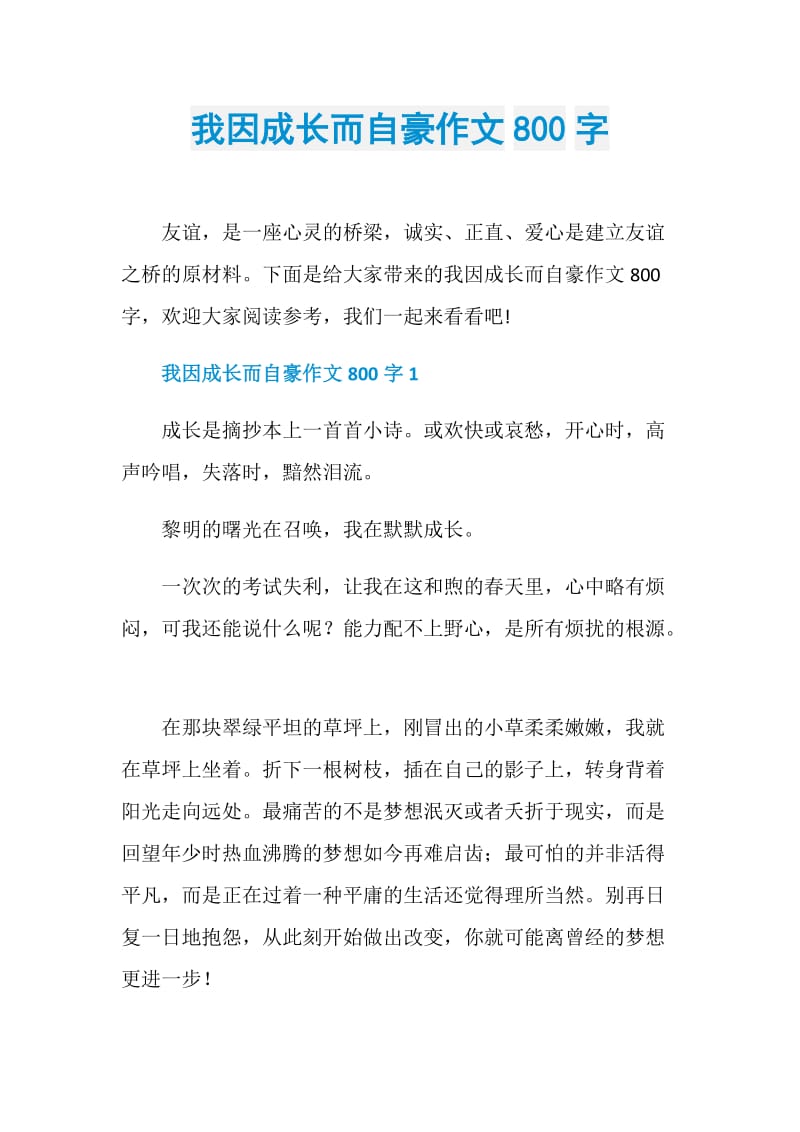 我因成长而自豪作文800字.doc_第1页