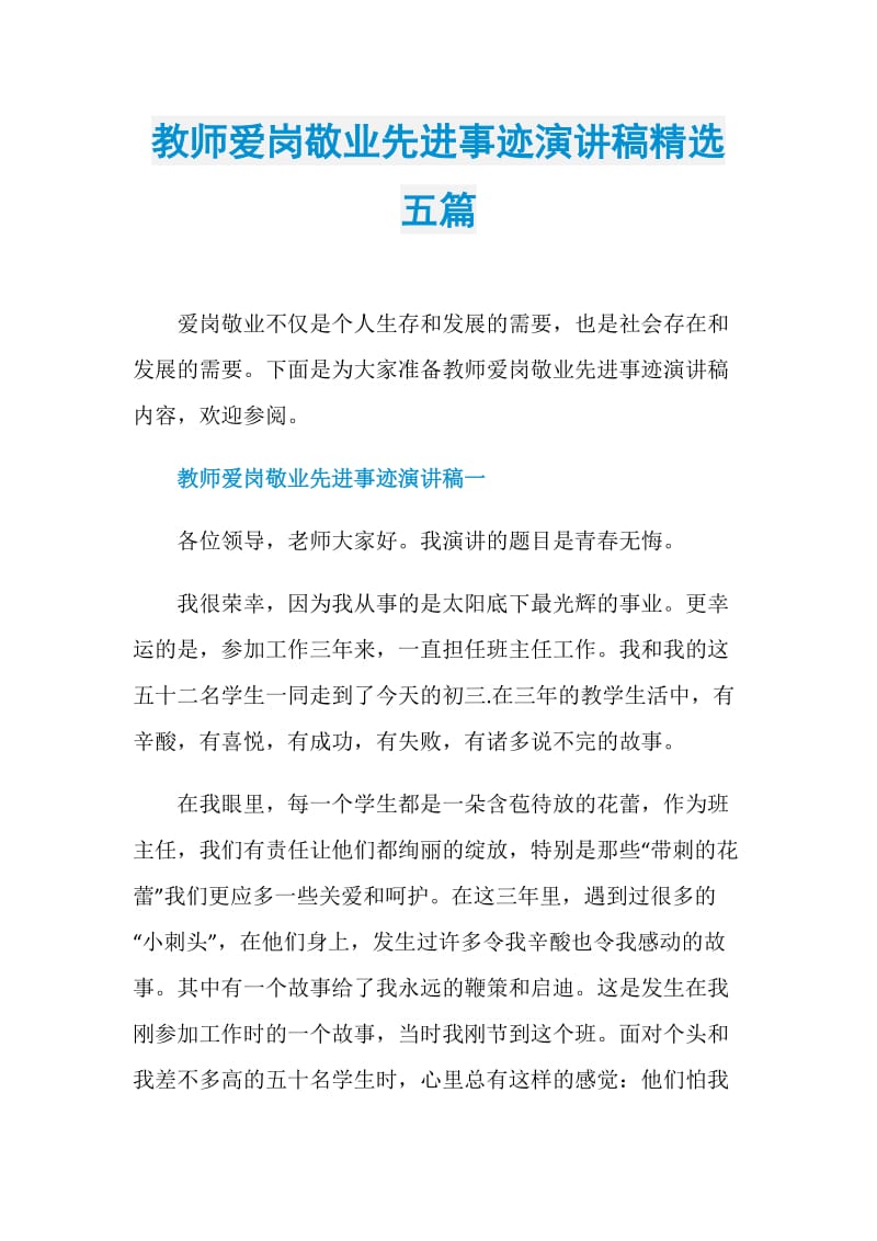 教师爱岗敬业先进事迹演讲稿精选五篇.doc_第1页