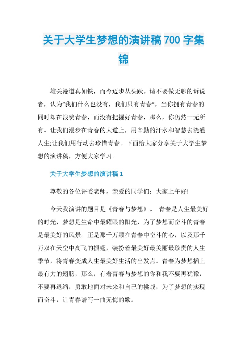 关于大学生梦想的演讲稿700字集锦.doc_第1页