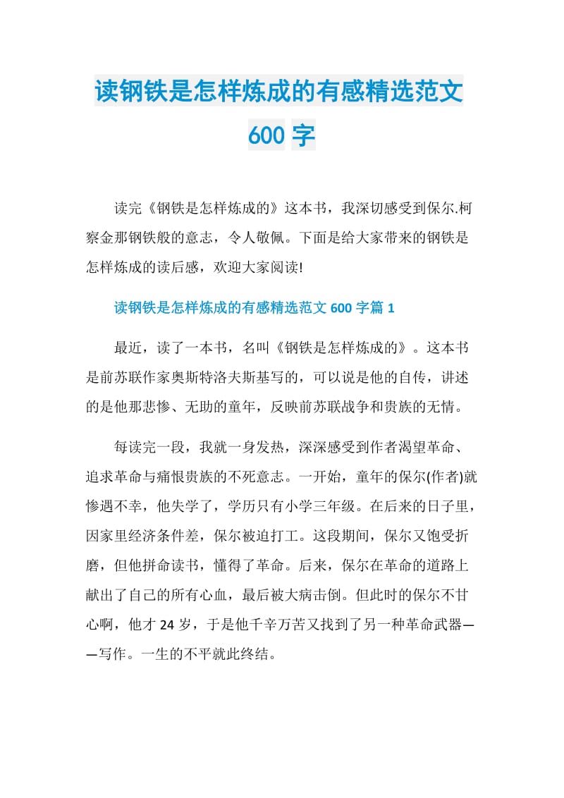 读钢铁是怎样炼成的有感精选范文600字.doc_第1页