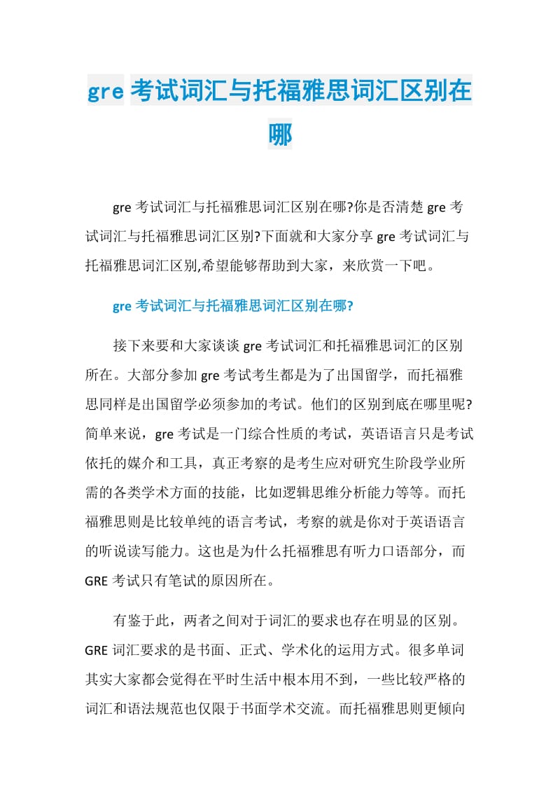 gre考试词汇与托福雅思词汇区别在哪.doc_第1页