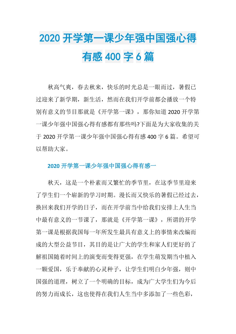 2020开学第一课少年强中国强心得有感400字6篇.doc_第1页