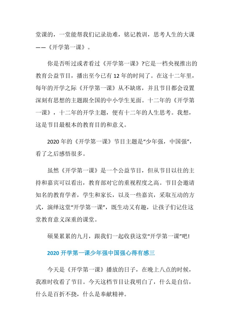 2020开学第一课少年强中国强心得有感400字6篇.doc_第3页