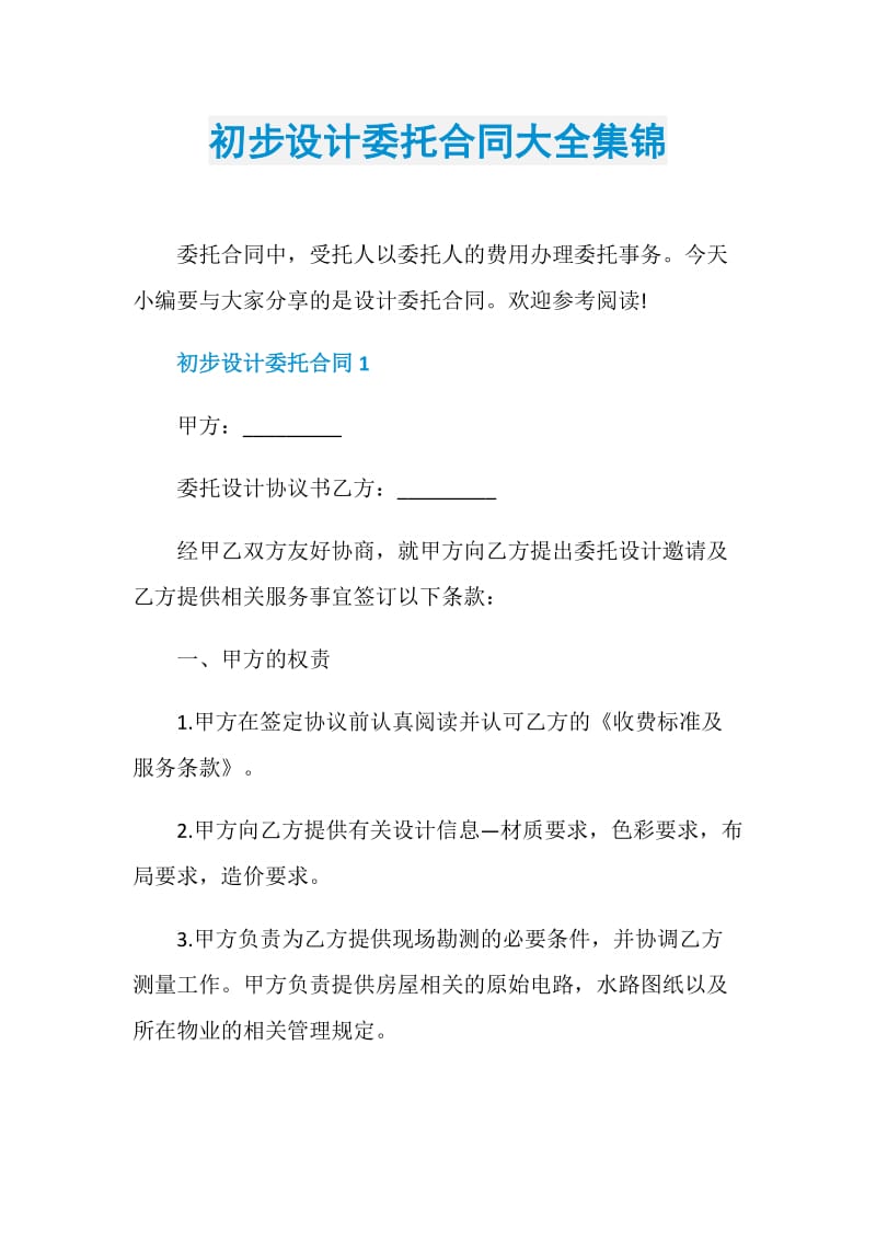 初步设计委托合同大全集锦.doc_第1页