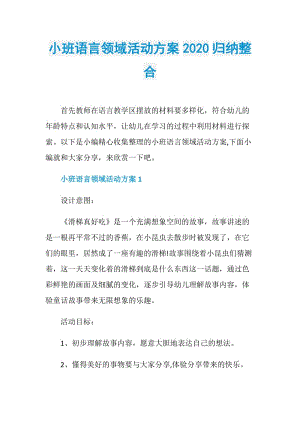 小班语言领域活动方案2020归纳整合.doc