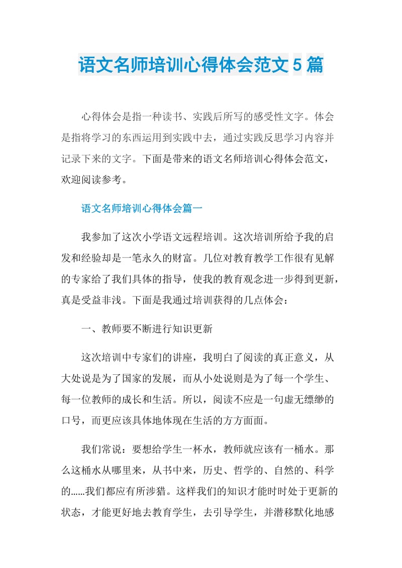 语文名师培训心得体会范文5篇.doc_第1页