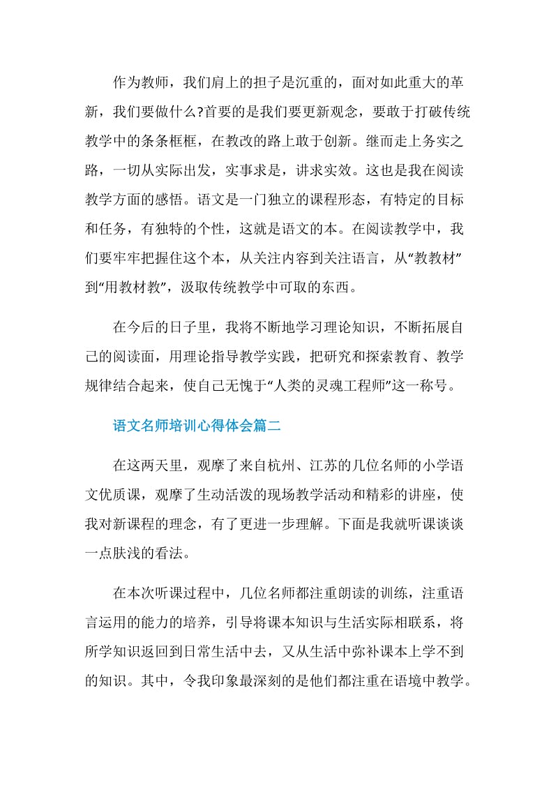 语文名师培训心得体会范文5篇.doc_第3页