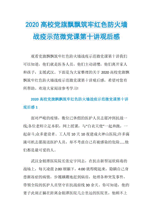 2020高校党旗飘飘筑牢红色防火墙战疫示范微党课第十讲观后感.doc