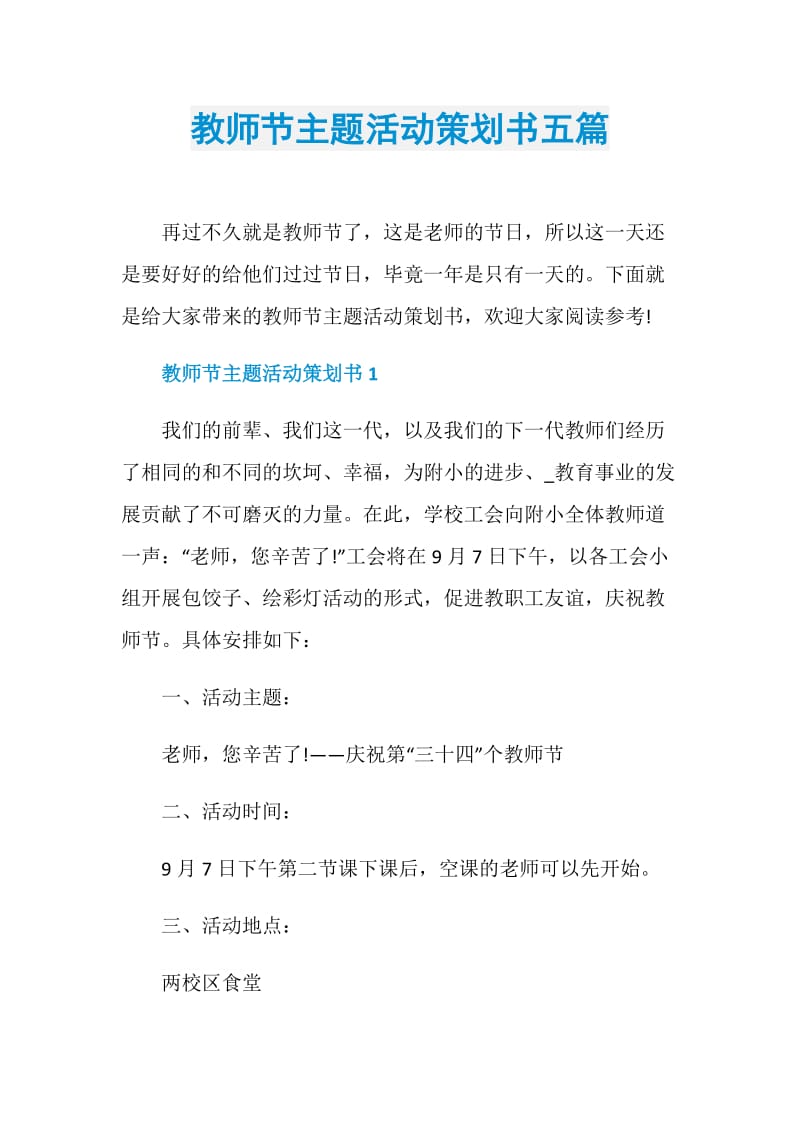 教师节主题活动策划书五篇.doc_第1页