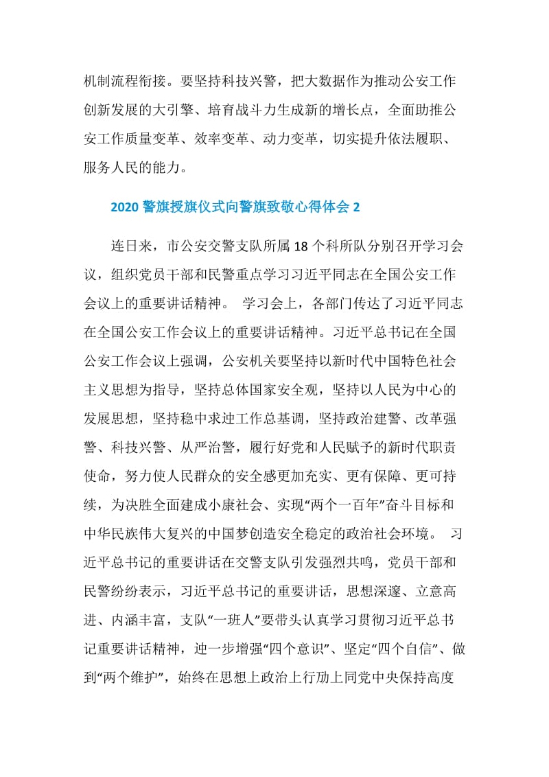 2020警旗授旗仪式向警旗致敬心得体会5篇.doc_第3页