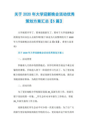 关于2020年大学迎新晚会活动优秀策划方案汇总【5篇】.doc