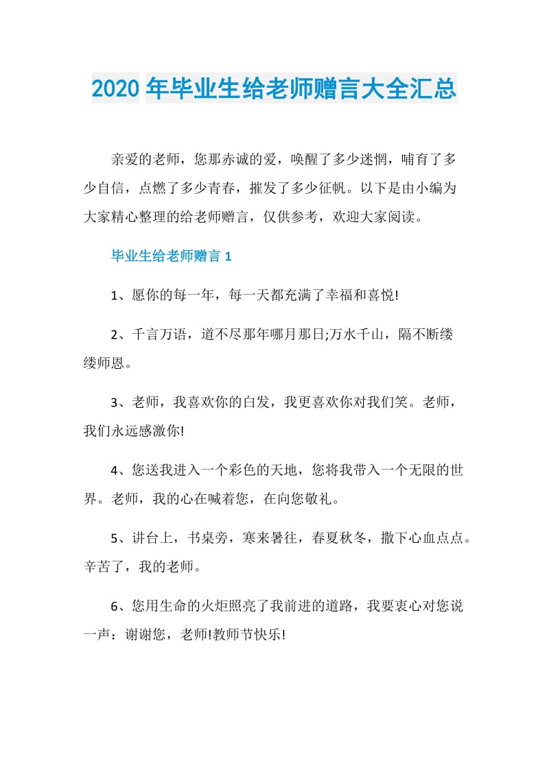 2020年毕业生给老师赠言大全汇总.doc_第1页