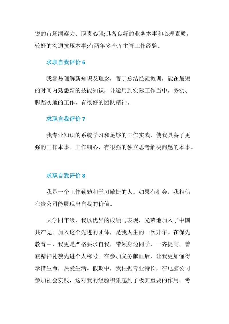 求职自我评价最新十段.doc_第3页