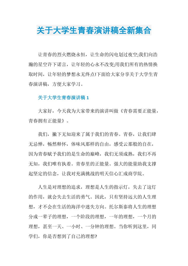 关于大学生青春演讲稿全新集合.doc_第1页