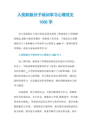 入党积极分子培训学习心得范文1000字.doc