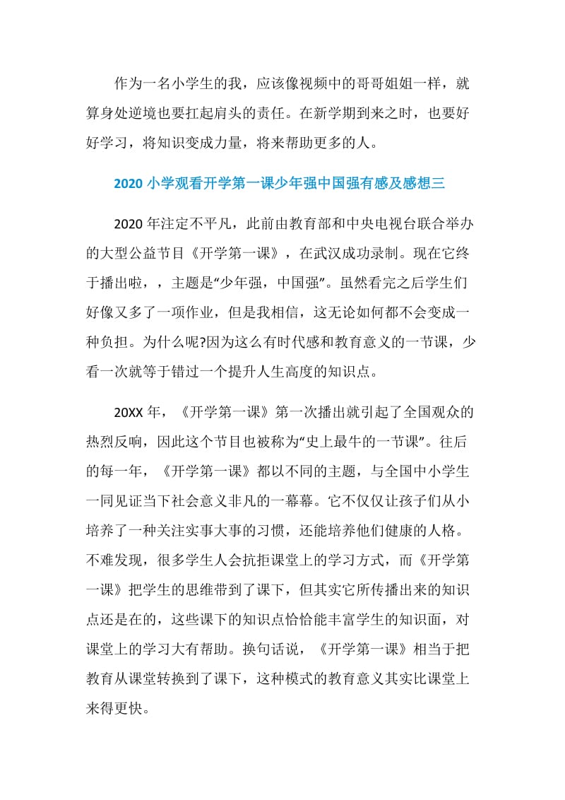 2020小学观看开学第一课少年强中国强有感及感想七篇.doc_第3页