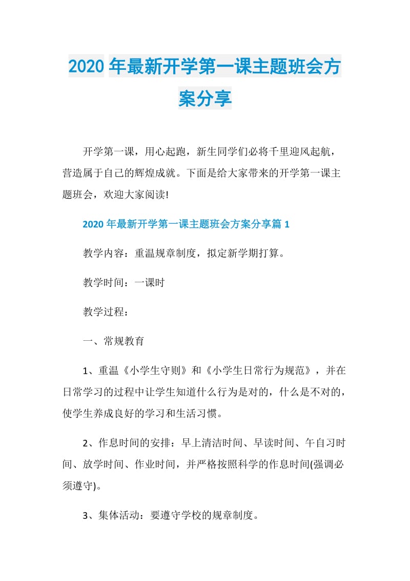 2020年最新开学第一课主题班会方案分享.doc_第1页