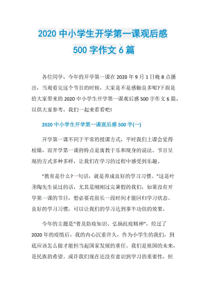 2020中小学生开学第一课观后感500字作文6篇.doc