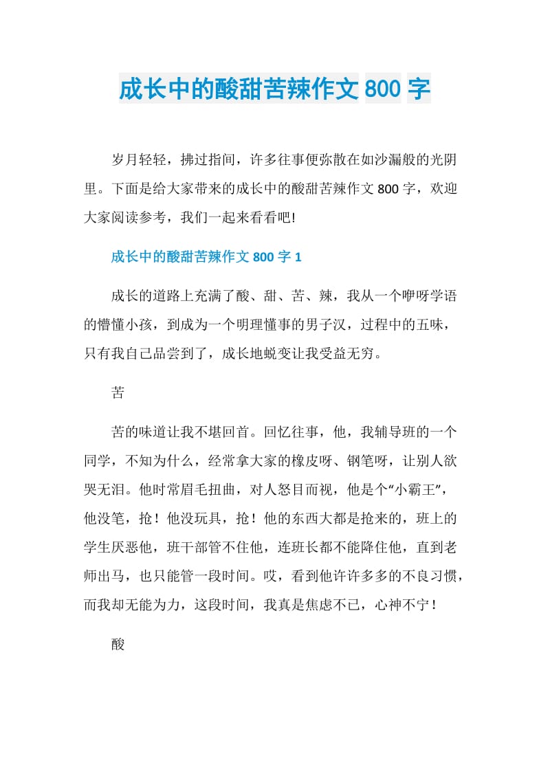 成长中的酸甜苦辣作文800字.doc_第1页