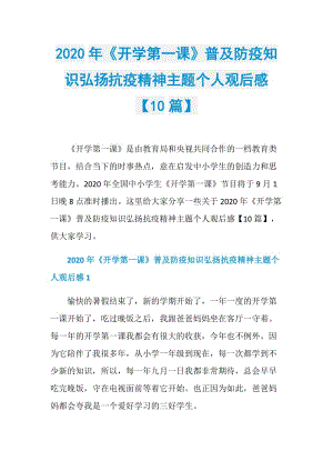 2020年《开学第一课》普及防疫知识弘扬抗疫精神主题个人观后感【10篇】.doc