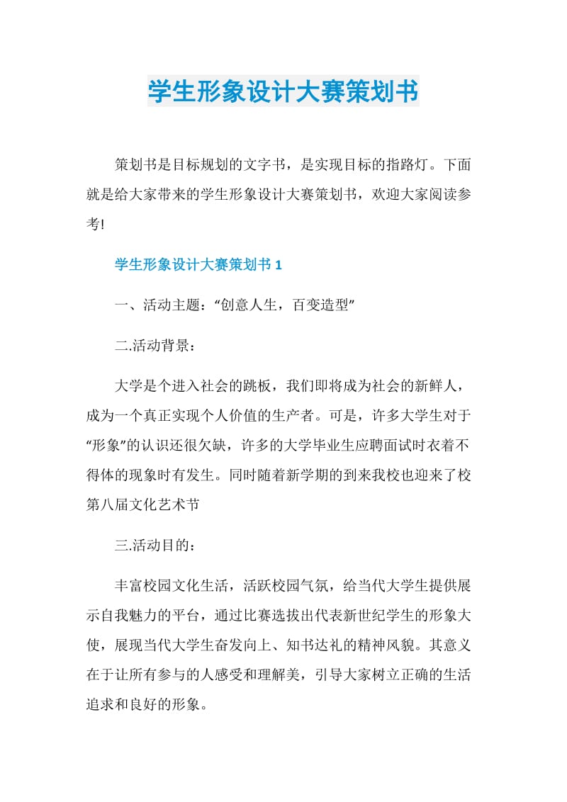 学生形象设计大赛策划书.doc_第1页