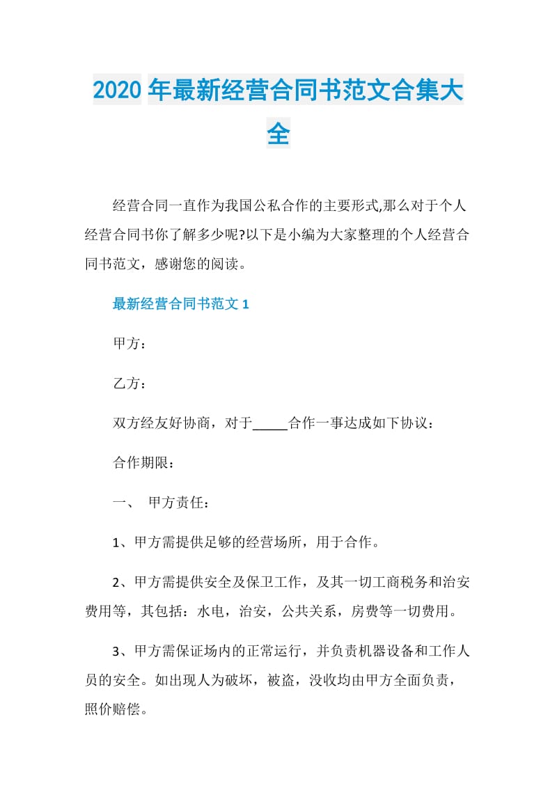 2020年最新经营合同书范文合集大全.doc_第1页